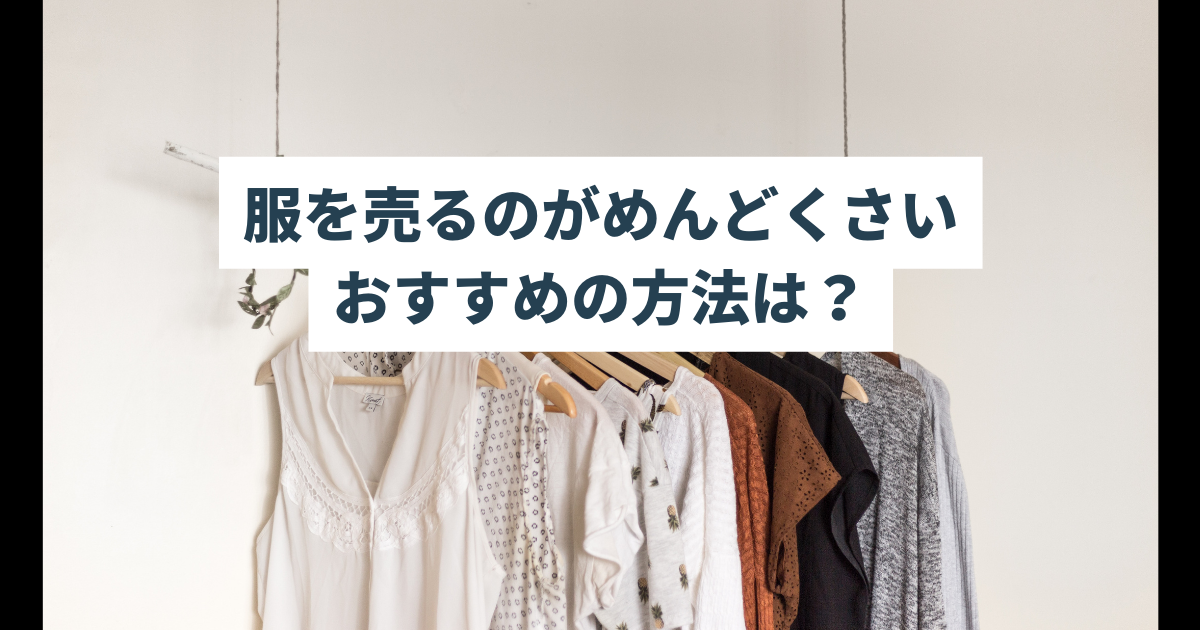 服を売るのがめんどくさい