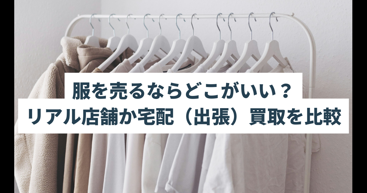 服を売るならどこがいい？店舗か宅配（出張）かを比較