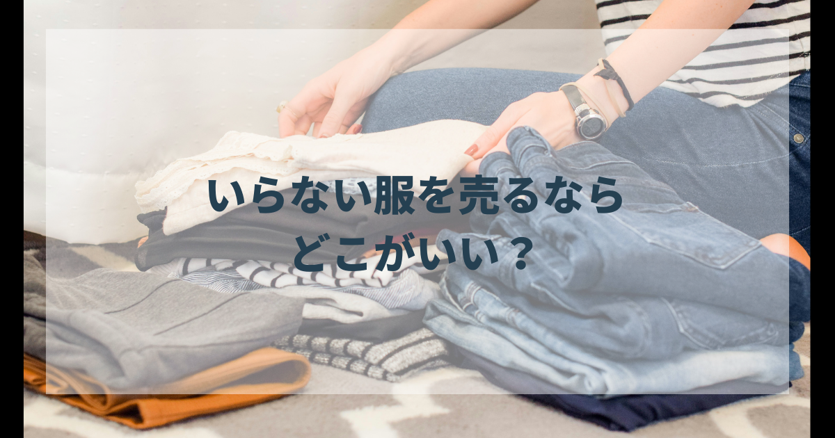 いらない服を売る　知恵袋では何と言われてる