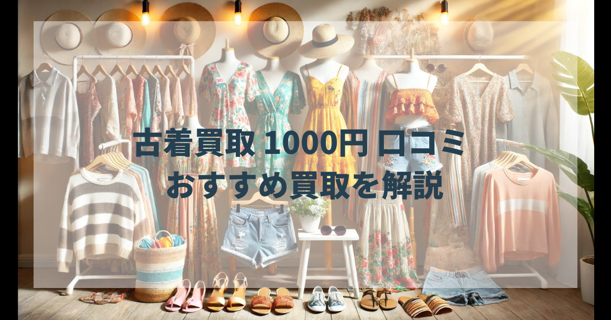 古着買取 1000円 口コミ