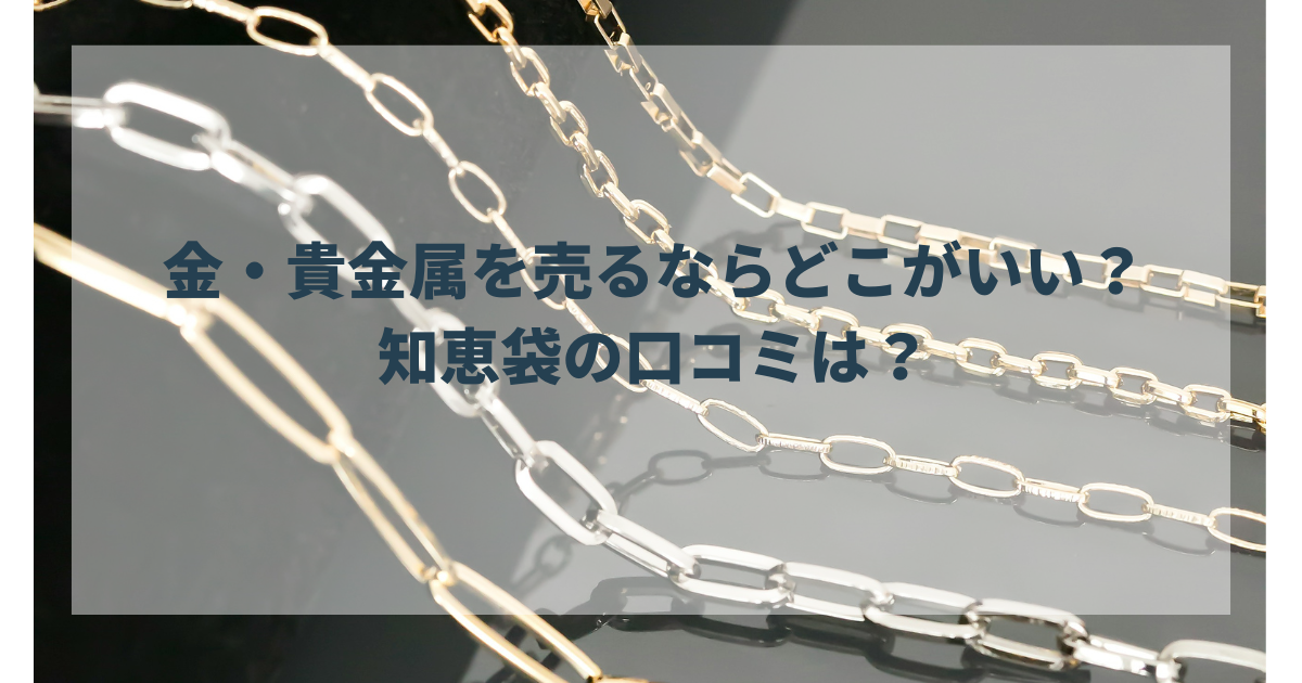 金を売るならどこがいい？知恵袋の口コミは