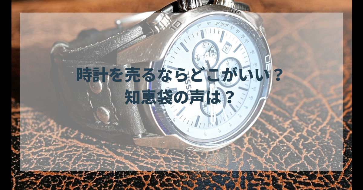 時計を売るならどこがいい？知恵袋の声は