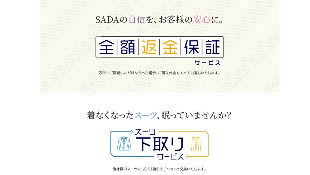 SADAの全額返金保証